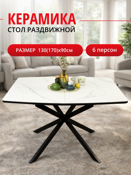 Стол KENNER BR1300 черный/керамика GLORIA WHITE арт.170190