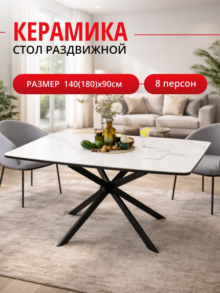 Стол KENNER BR1400 черный/керамика GLORIA WHITE арт.170190
